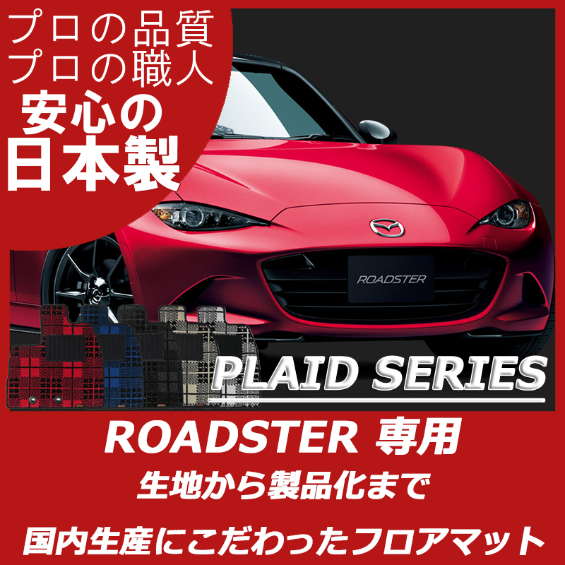 ロードスター ND NC NB プレイドシリーズ