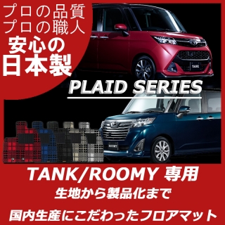 ルーミー タンク プレイドシリーズ