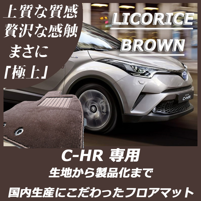 C-HR リコリスブラウン