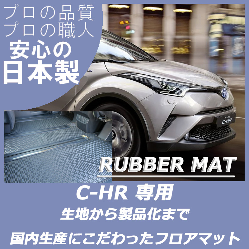 C-HR ラバーマット