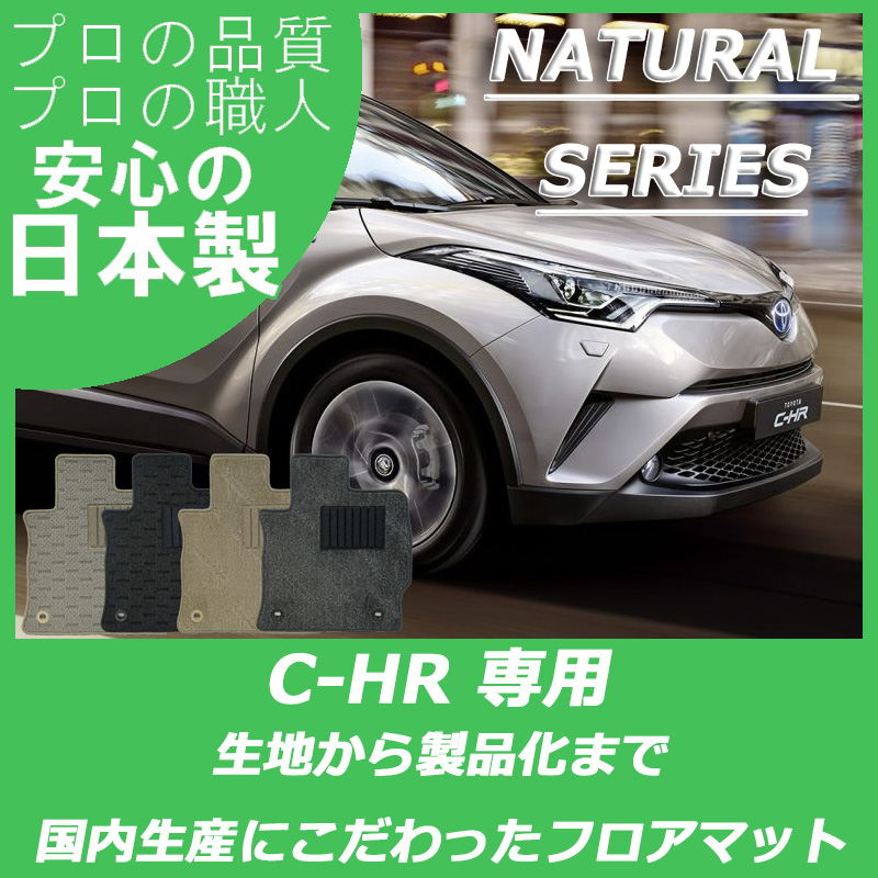 C-HR ナチュラルシリーズ