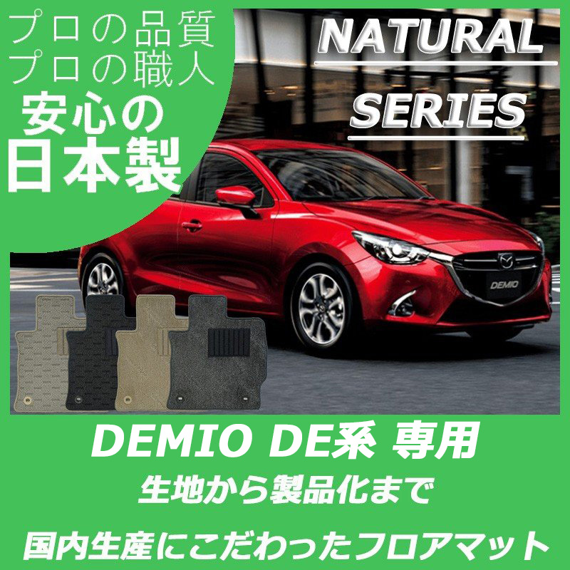 デミオ DE系 ナチュラルシリーズ