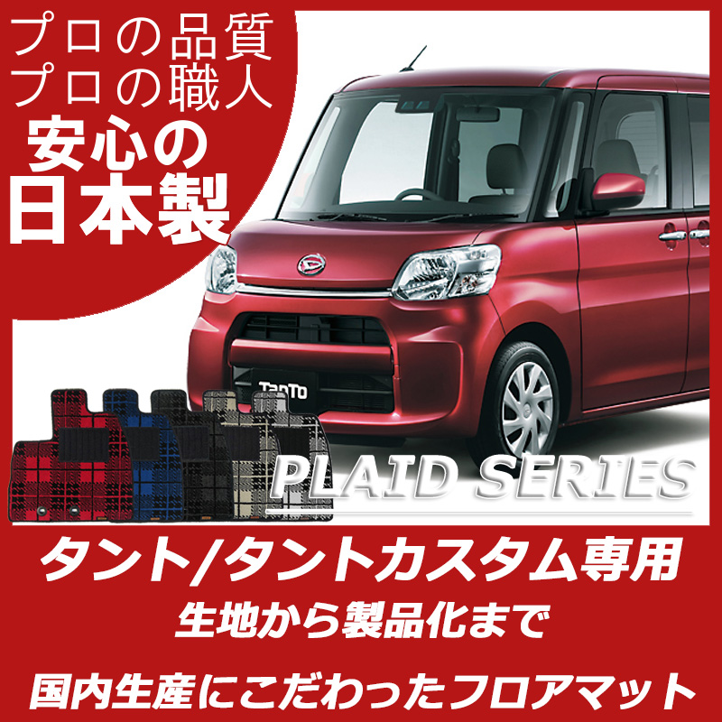 DAIHATSU｜タント/タントカスタム｜カーマット・車のフロアマットの通販ならエステート