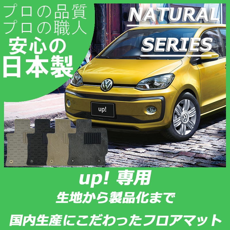 VW UP! フォルクスワーゲン アップ ナチュラルシリーズ