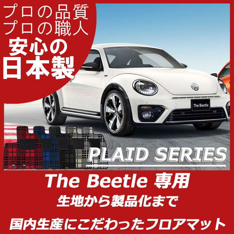 VW ザ・ビートル プレイドシリーズ