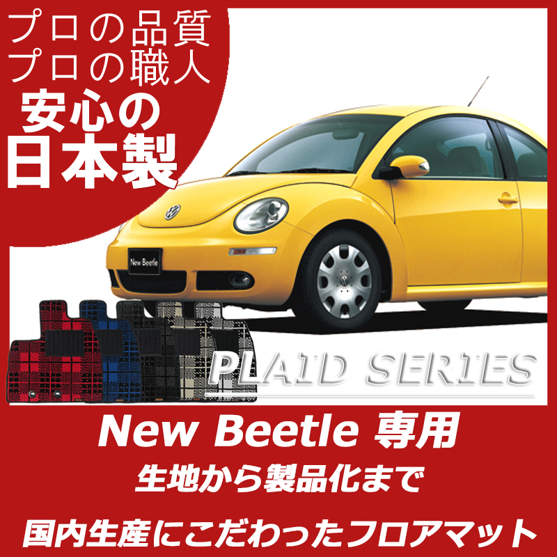 VW ニュービートル プレイドシリーズ