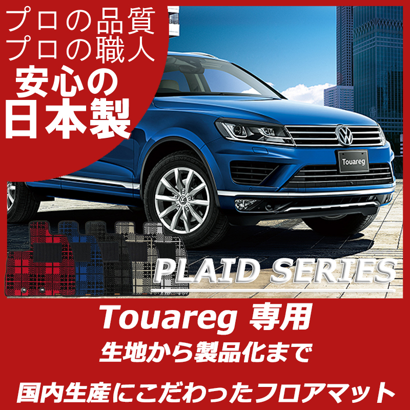 VW トゥアレグ プレイドシリーズ