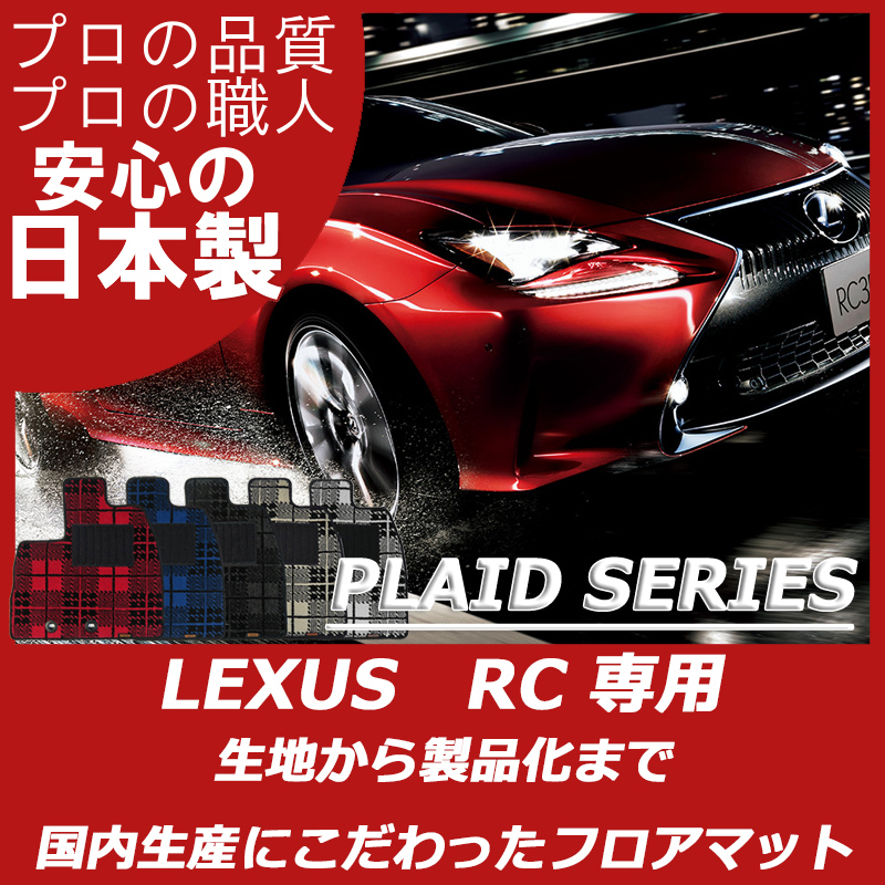 レクサス RC プレイドシリーズ