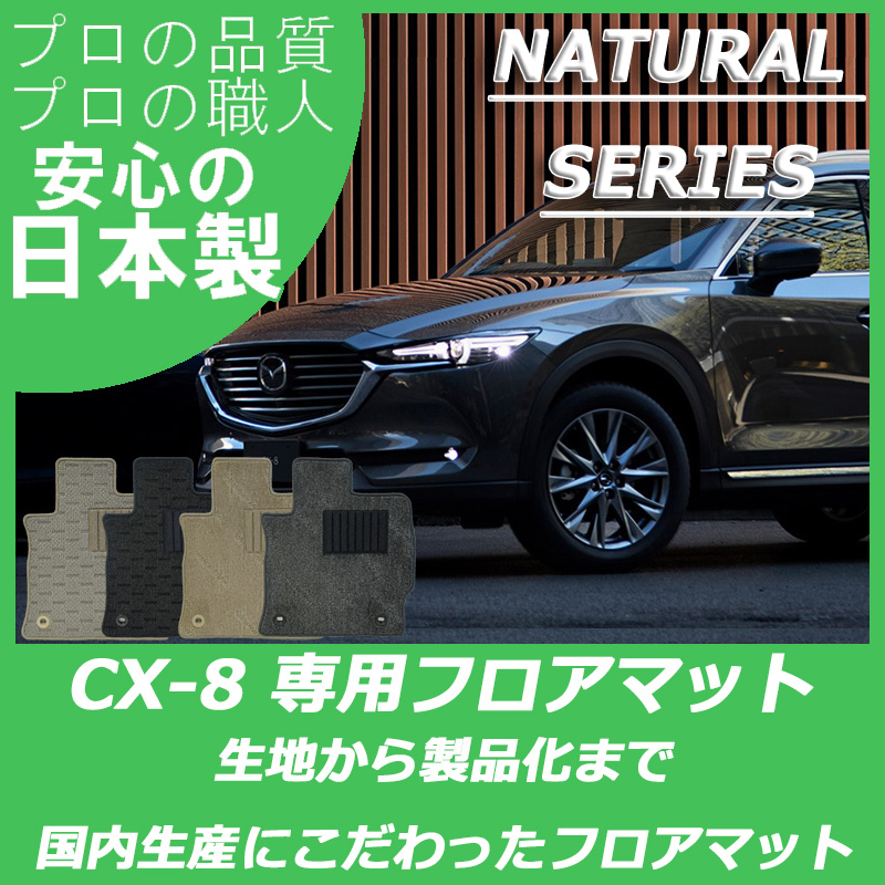 CX-8 KG系 ナチュラルシリーズ