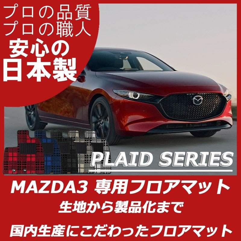 MAZDA3 プレイドシリーズ