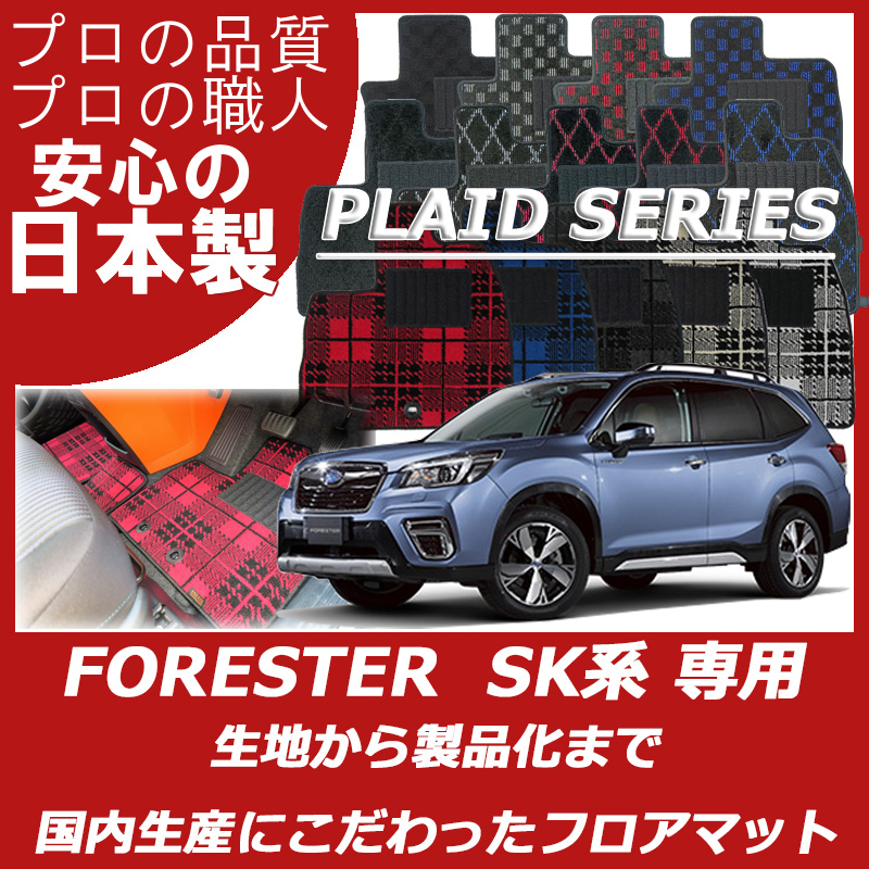 フォレスター SK系 プレイドシリーズ