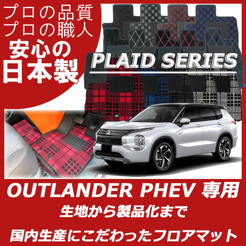 アウトランダー PHEV 5人乗り プレイドシリーズ