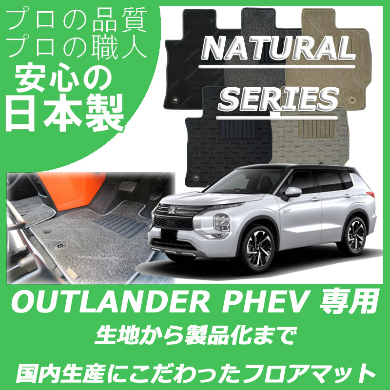 アウトランダー PHEV 5人乗り ナチュラルシリーズ