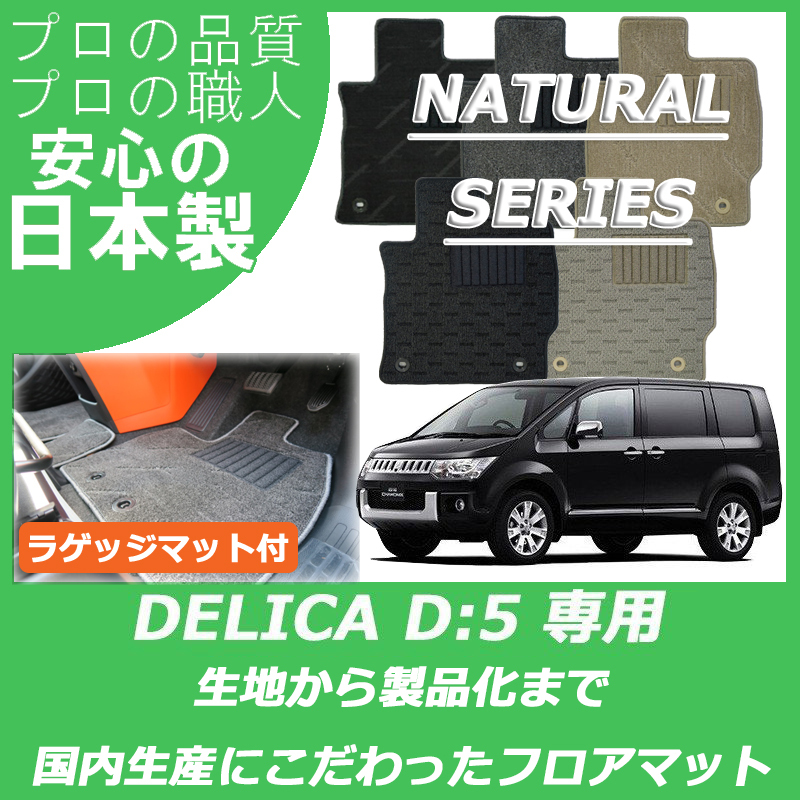 デリカ D5 ナチュラルシリーズ