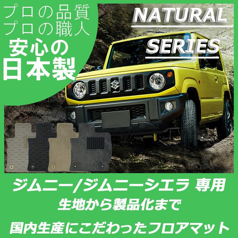 フェニーチェ カーマット フロアマット 車用品専門店 ジムニーシエラ 滑り止め形状 ずれにくい JB74W JB64W スズキ ジムニー 国内生産  マット ブラック 車用 AT車用