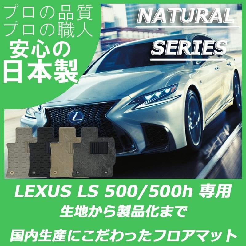 【美品】LEXUS レクサス LS500 純正フロアマット