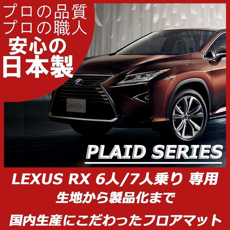 Lexus Rx 6人 7人 カーマット 車のフロアマットの通販ならエステート