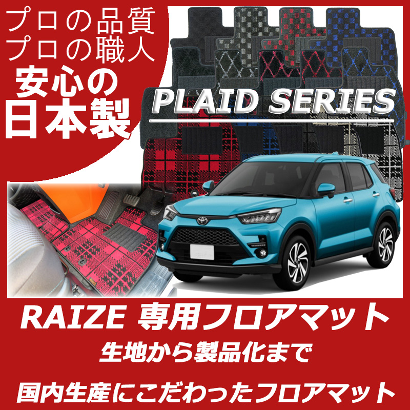 TOYOTA｜ライズ｜カーマット・車のフロアマットの通販ならエステート