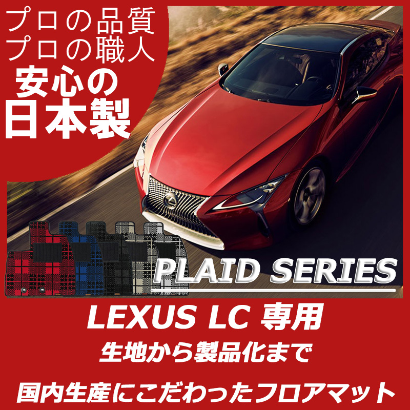 レクサス LC プレイドシリーズ