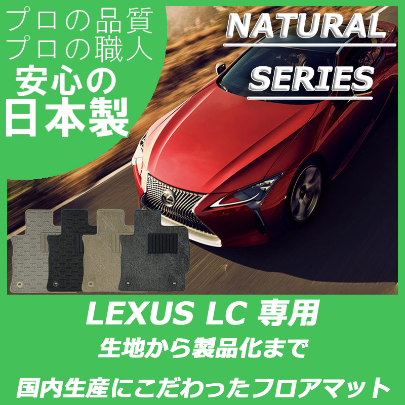 レクサス LC ナチュラルシリーズ