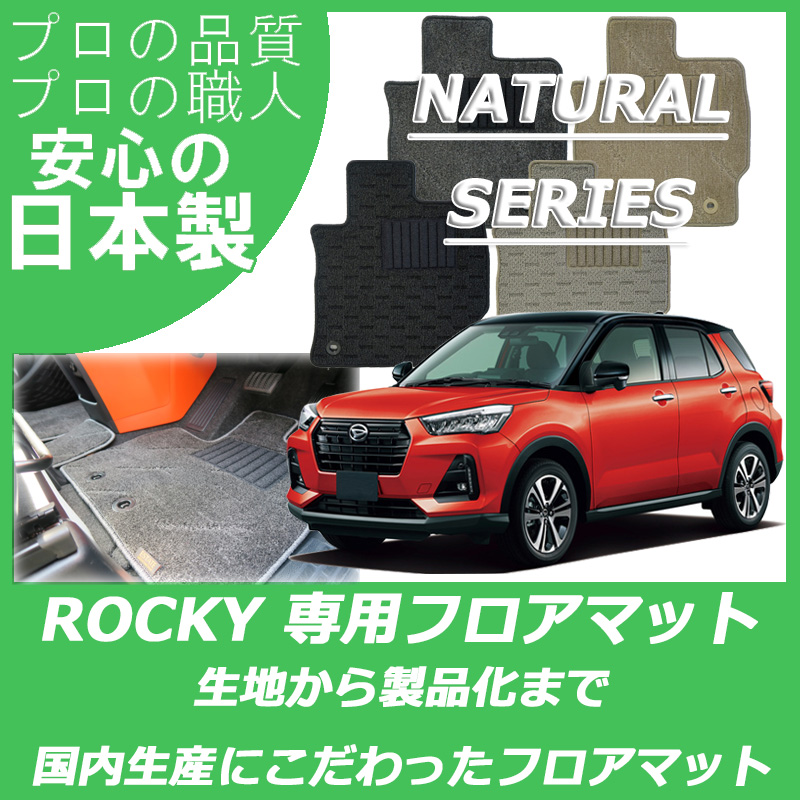 ロッキー ガソリン車 ナチュラルシリーズ