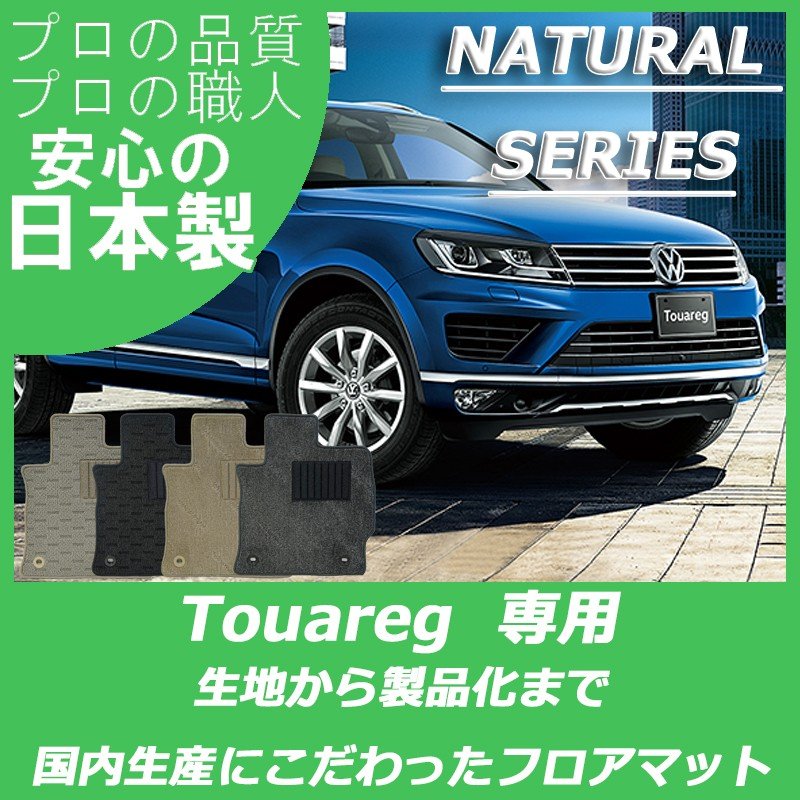 VW トゥアレグ ナチュラルシリーズ