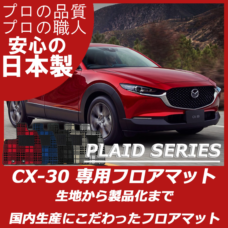 CX-30 DM系 プレイドシリーズ