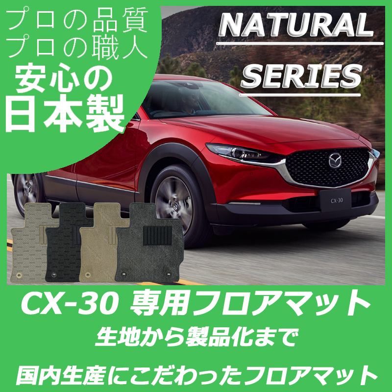 CX-30 DM系 ナチュラルシリーズ