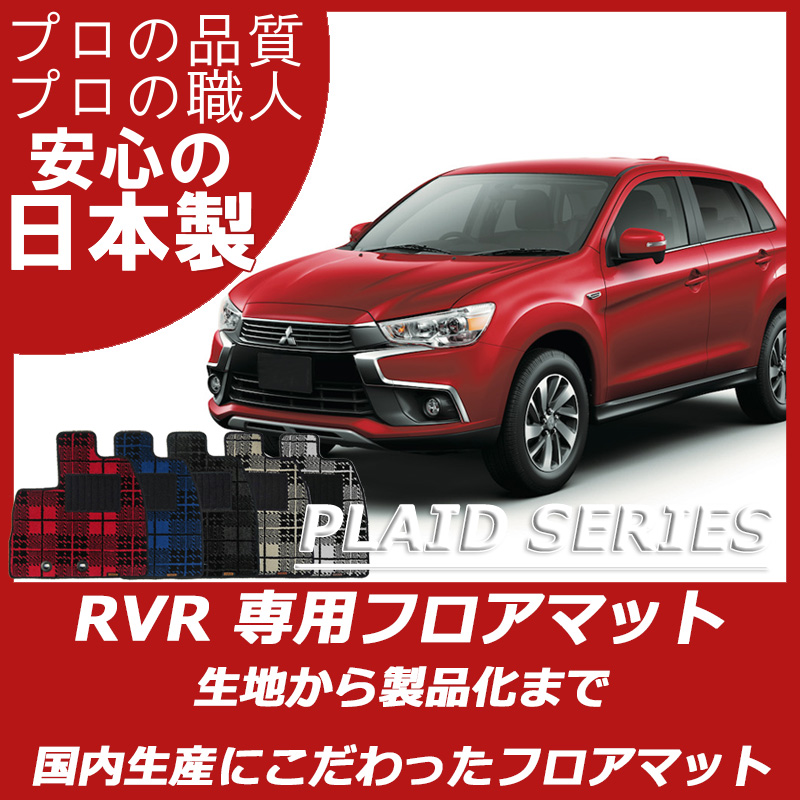 RVR プレイドシリーズ