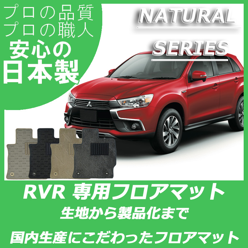 RVR ナチュラルシリーズ