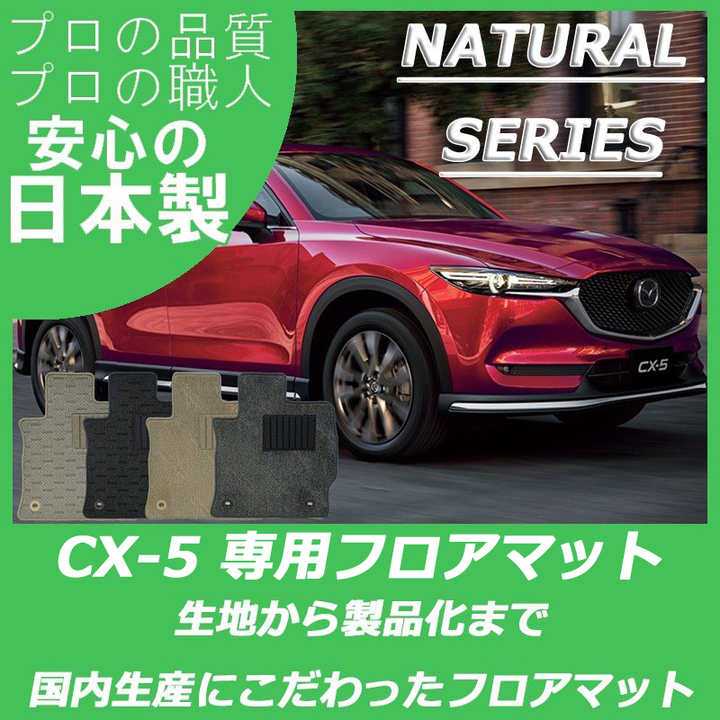 CX-5 KE系 KF系 ナチュラルシリーズ