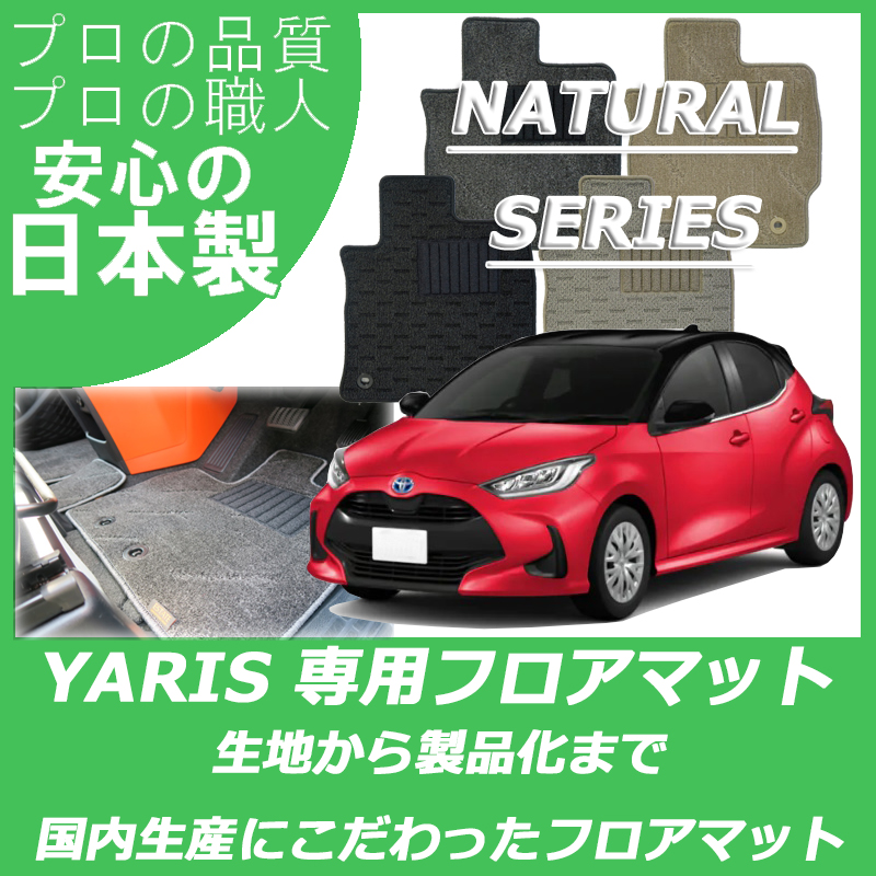 新型 ヤリス ナチュラルシリーズ