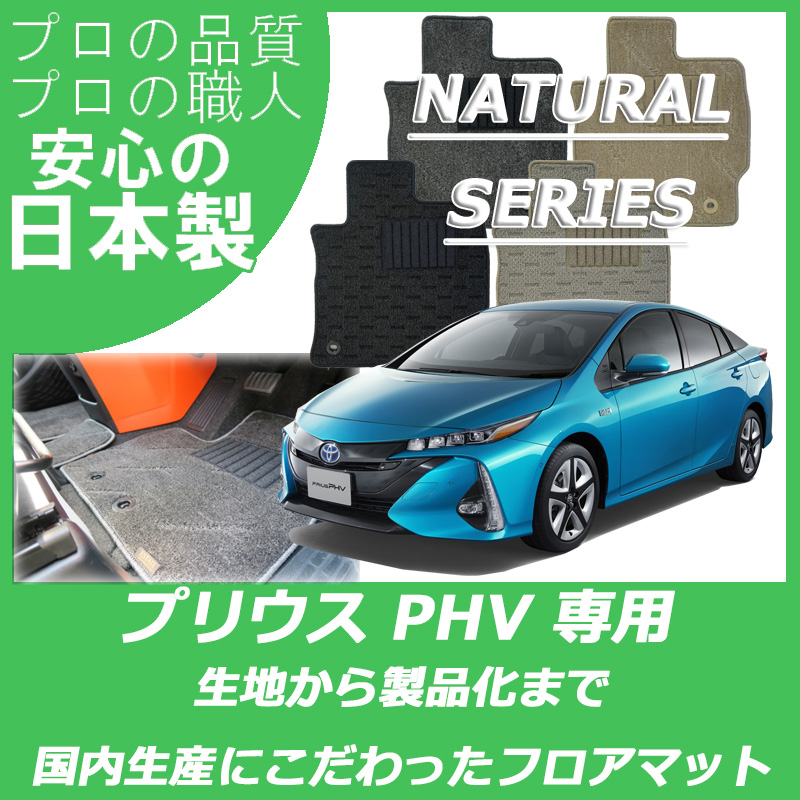 プリウスPHV(PHEV) ナチュラルシリーズ