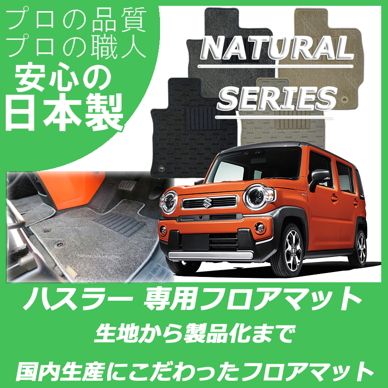 新型 ハスラー ナチュラルシリーズ