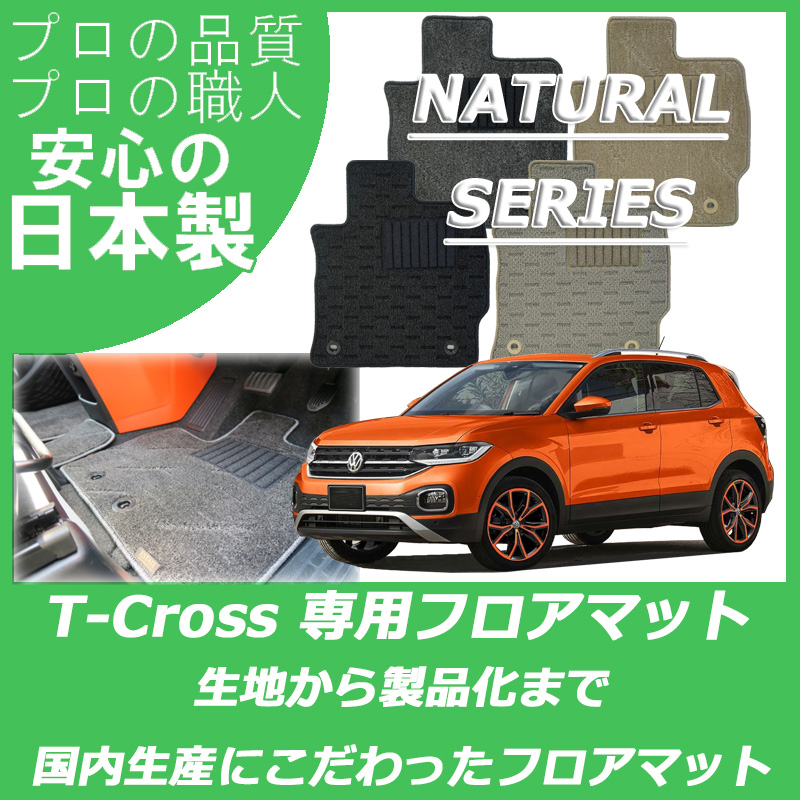 VW 新型 Tクロス ナチュラルシリーズ