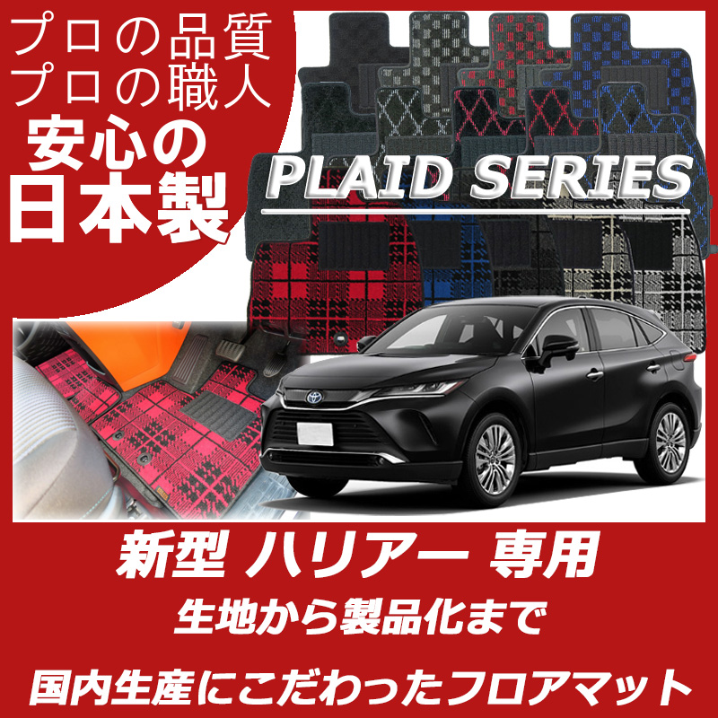 新型 ハリアー/ハリアーPHEV 80系 プレイドシリーズ