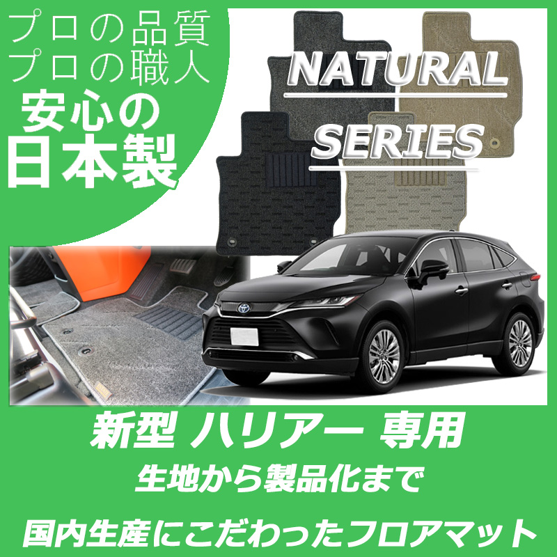 新型 ハリアー/ハリアーPHEV 80系 ナチュラルシリーズ