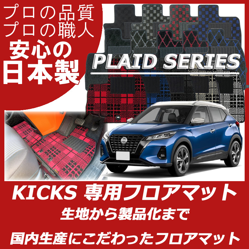 キックス KICKS プレイドシリーズ