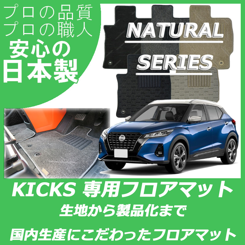 キックス KICKS ナチュラルシリーズ