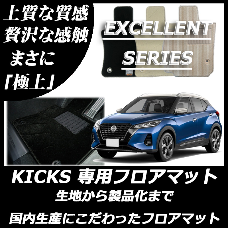 キックス KICKS エクセレントシリーズ