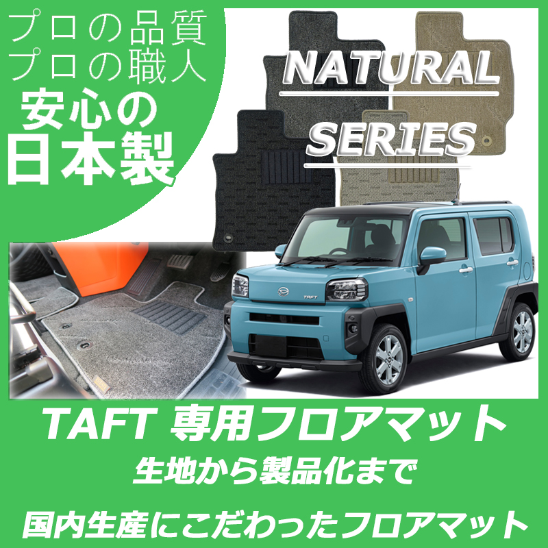 新型 タフト ナチュラルシリーズ