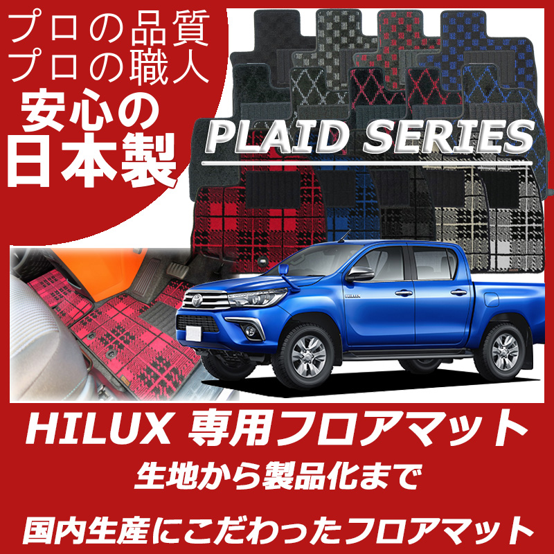 TOYOTA｜ハイラックス｜カーマット・車のフロアマットの通販ならエステート