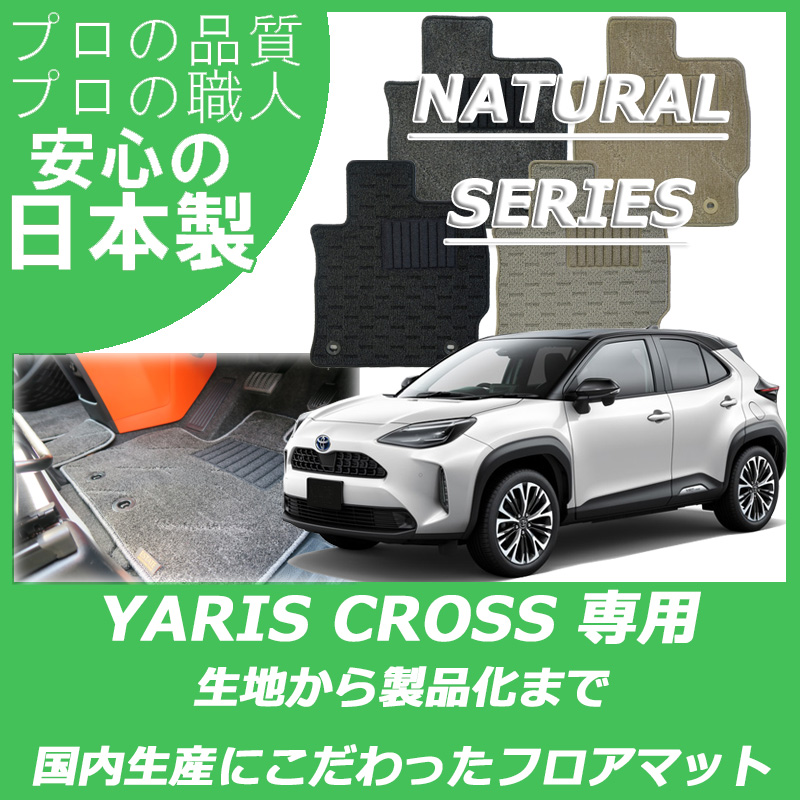 新型 ヤリスクロス ナチュラルシリーズ