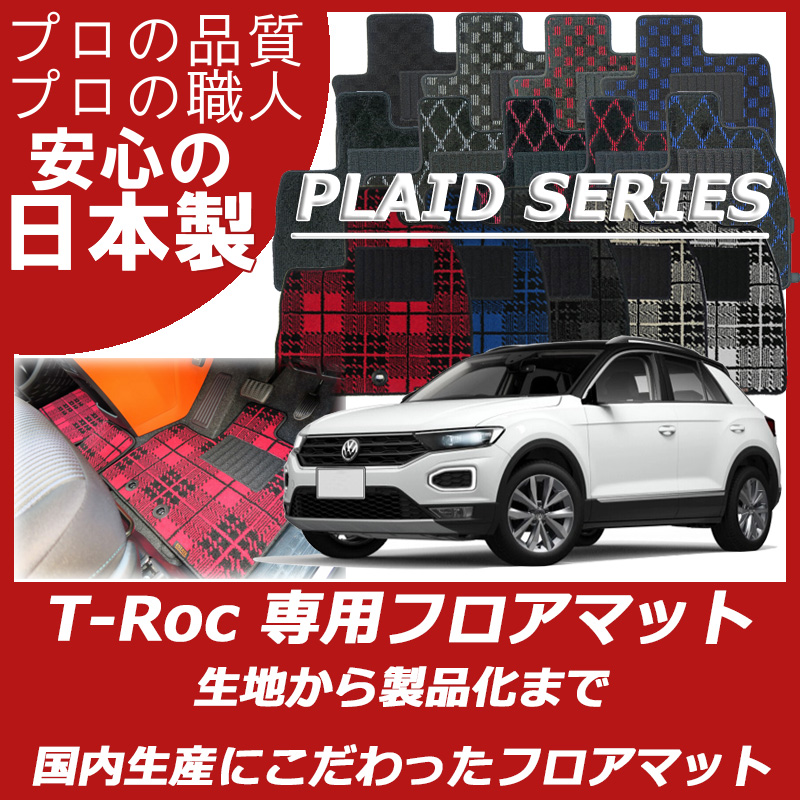 VW 新型 Tロック プレイドシリーズ