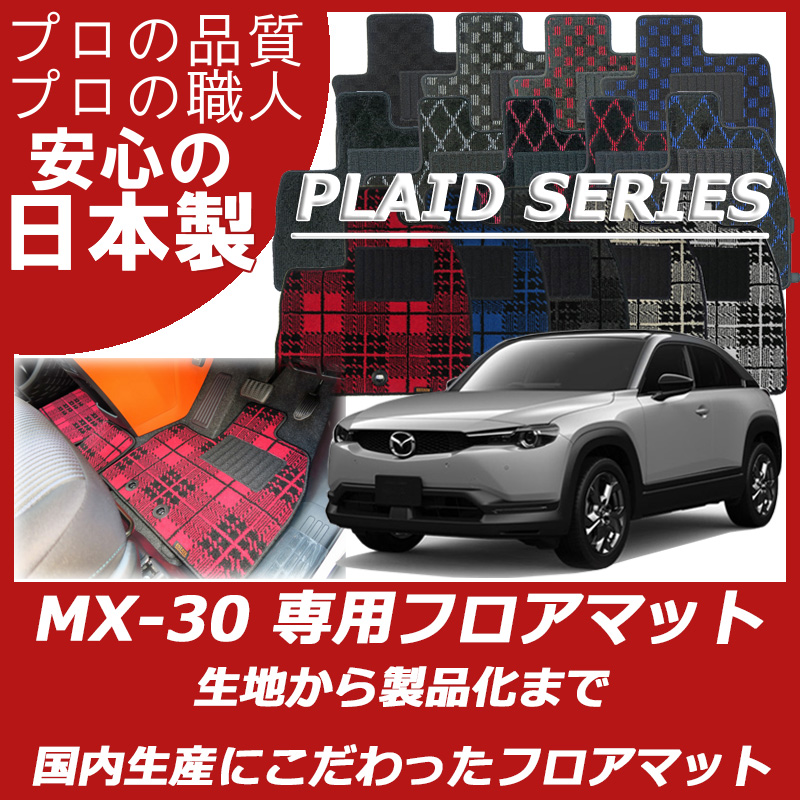 MX-30 プレイドシリーズ