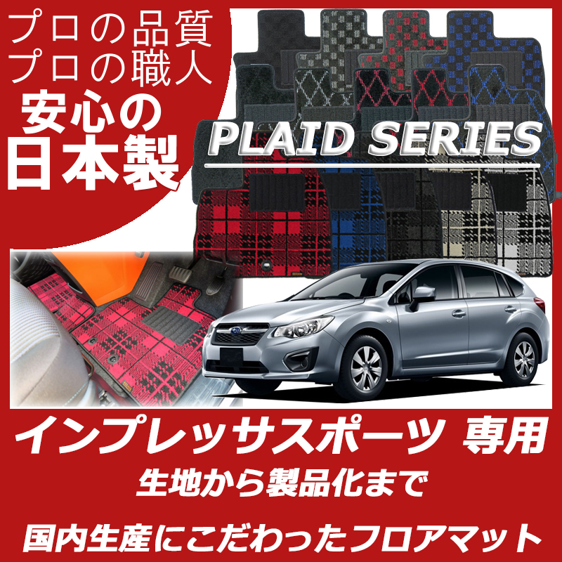 インプレッサ スポーツ/G4 プレイドシリーズ