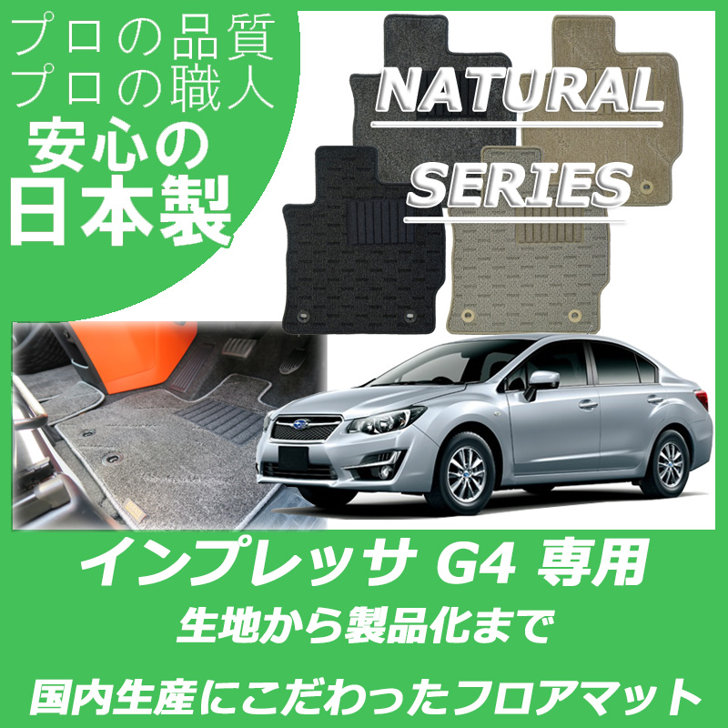 インプレッサ スポーツ/G4 ナチュラルシリーズ