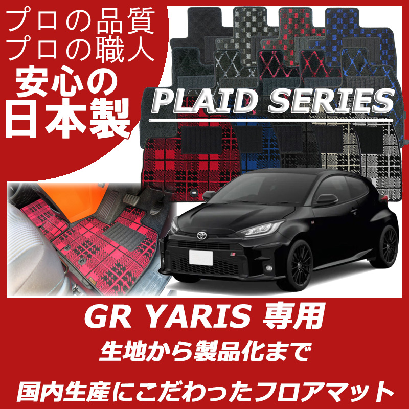 新型 GRヤリス プレイドシリーズ