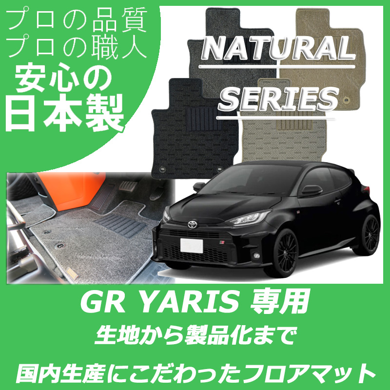 新型 GRヤリス ナチュラルシリーズ