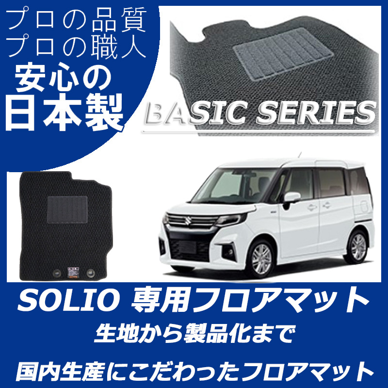 新型 ソリオ ベーシックシリーズ